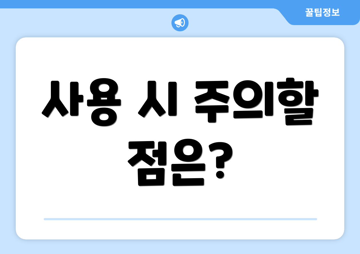 사용 시 주의할 점은?
