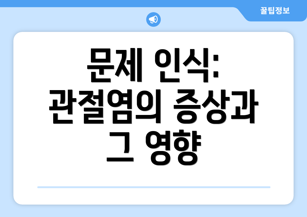 문제 인식: 관절염의 증상과 그 영향