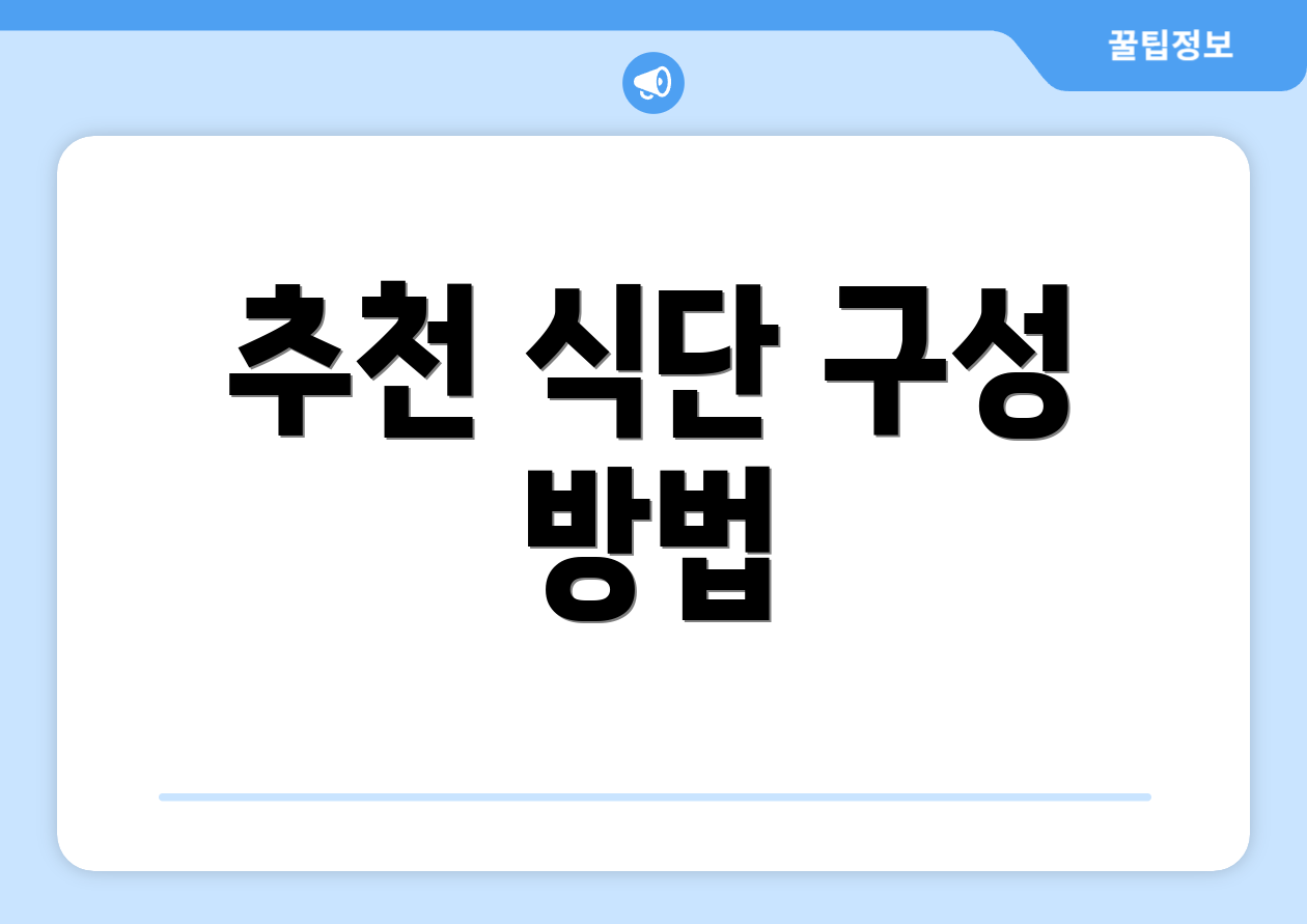 추천 식단 구성 방법
