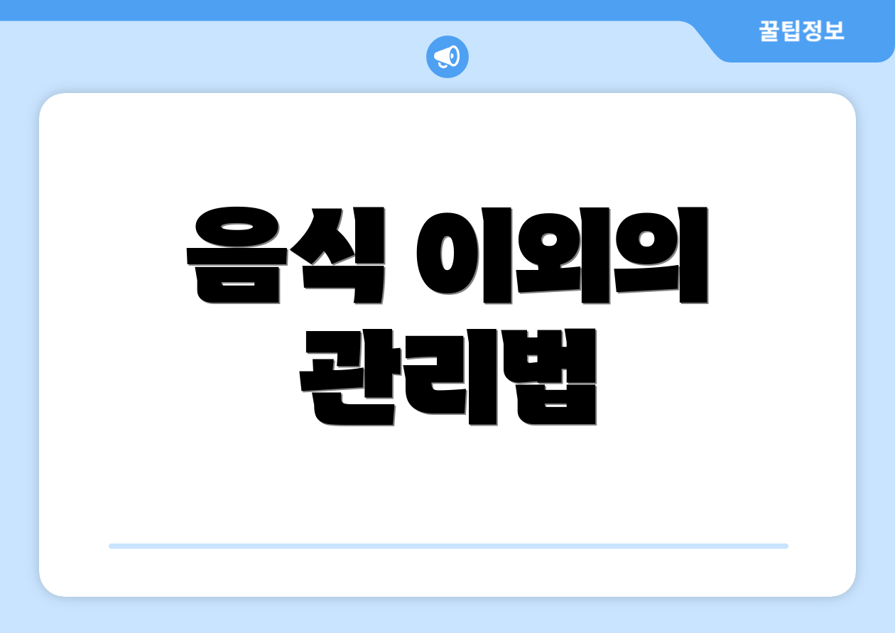 음식 이외의 관리법