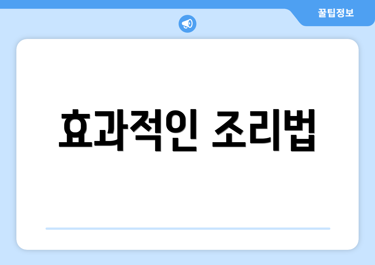 효과적인 조리법