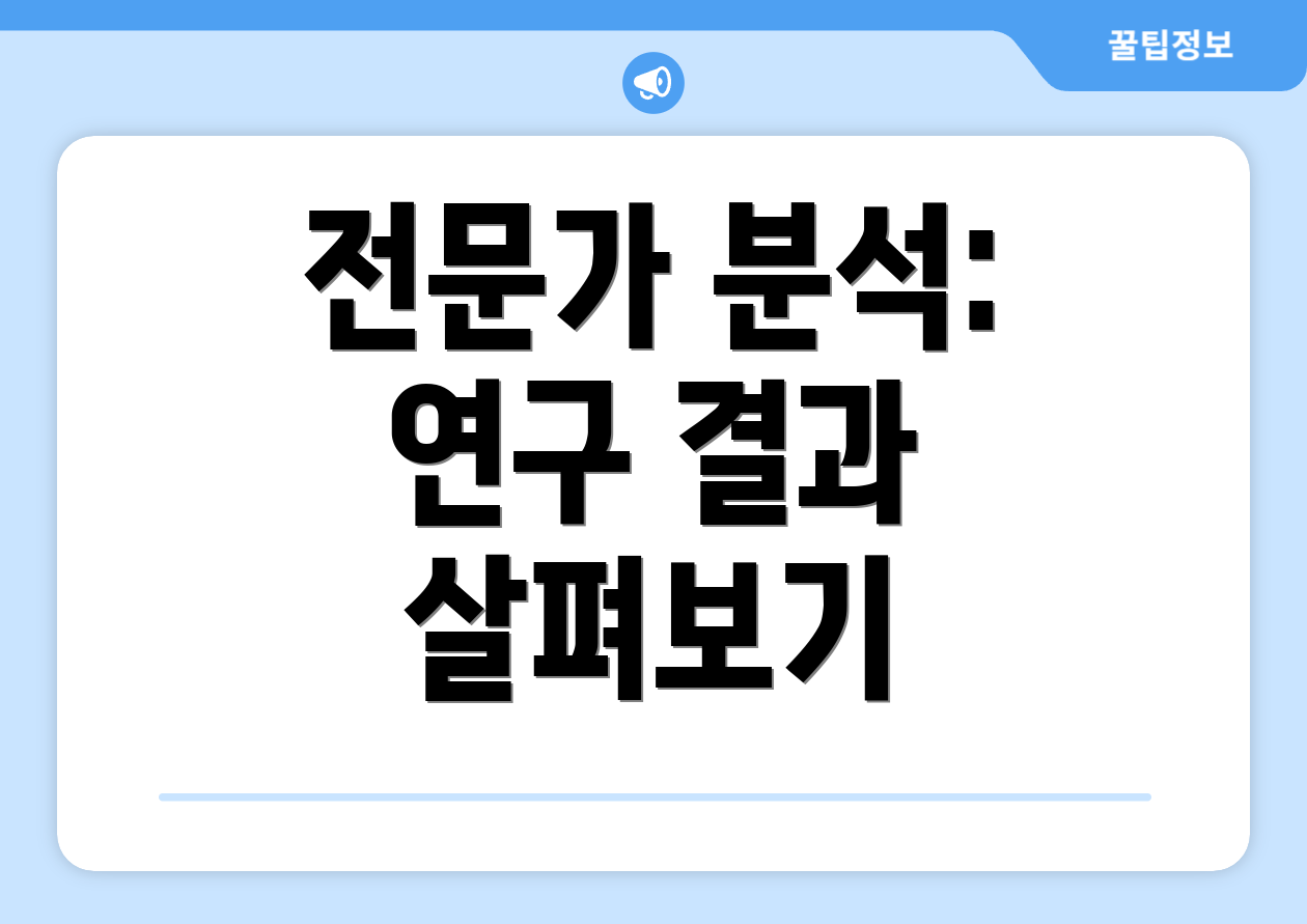 전문가 분석: 연구 결과 살펴보기