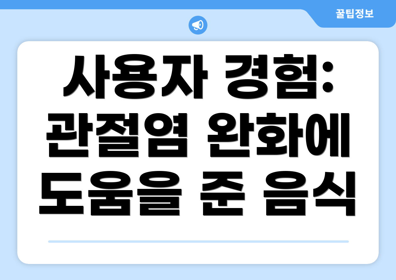 사용자 경험: 관절염 완화에 도움을 준 음식