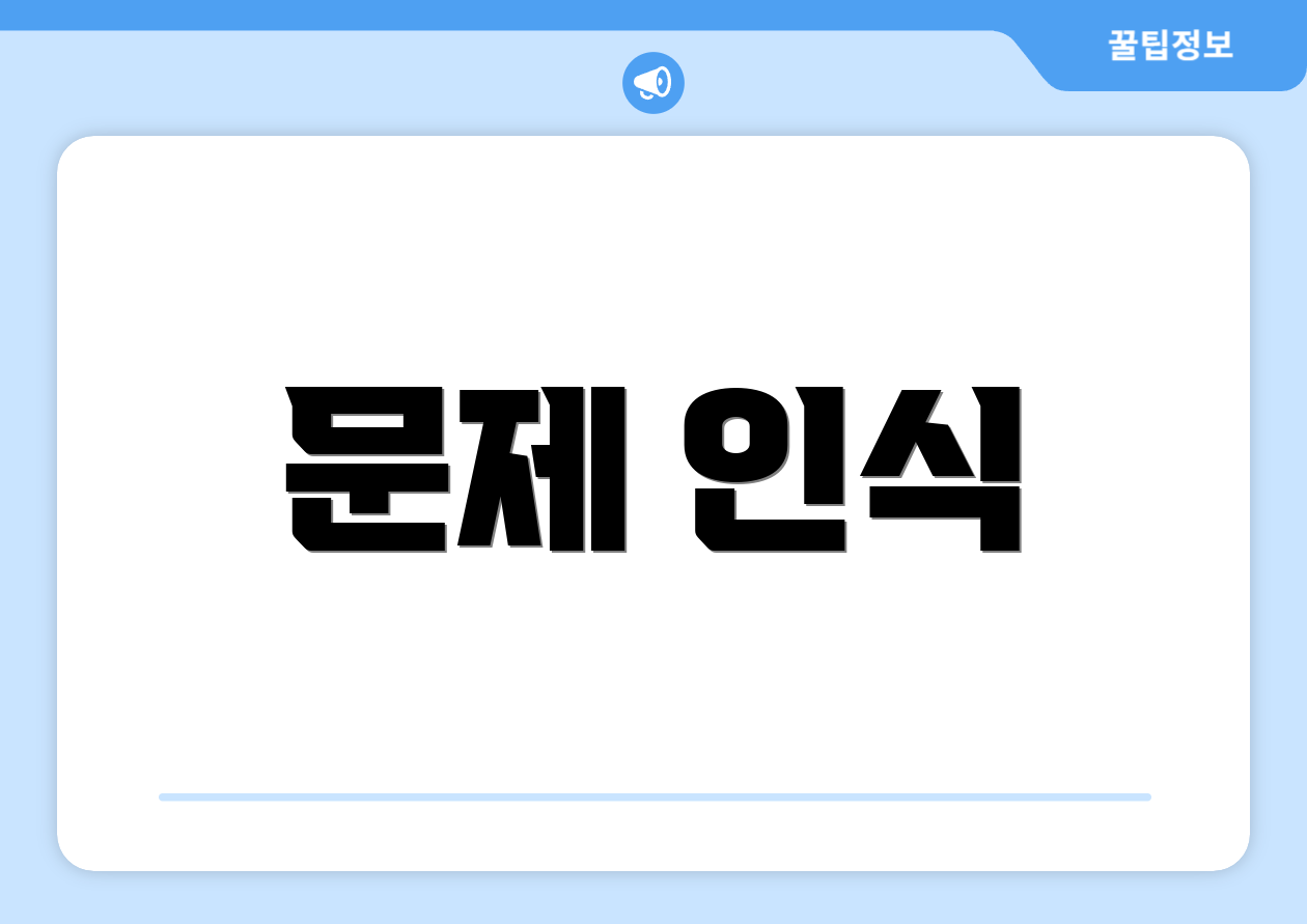 문제 인식
