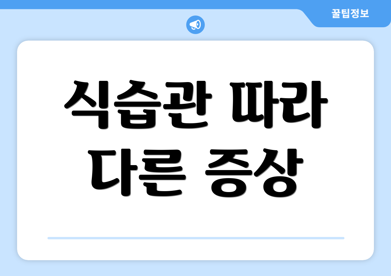 식습관 따라 다른 증상