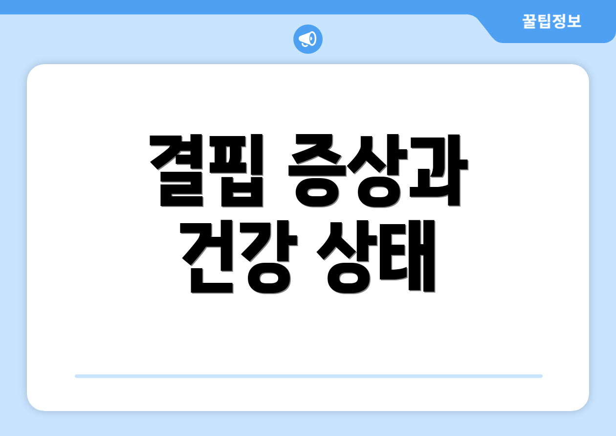 결핍 증상과 건강 상태