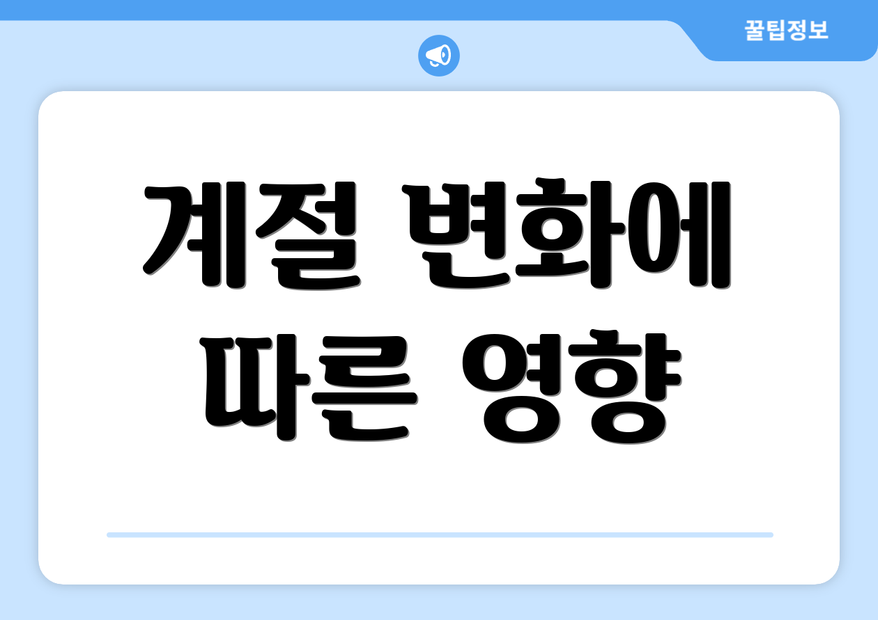 계절 변화에 따른 영향