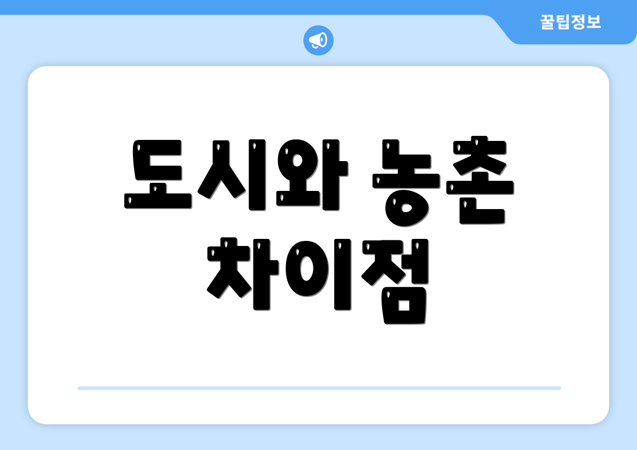 도시와 농촌 차이점