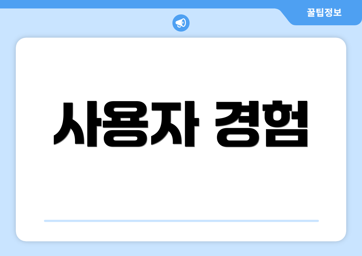 사용자 경험