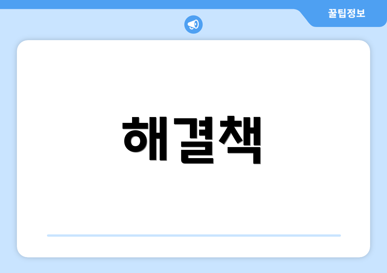 해결책