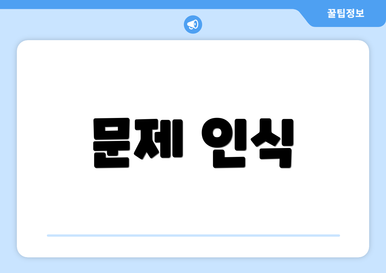 문제 인식