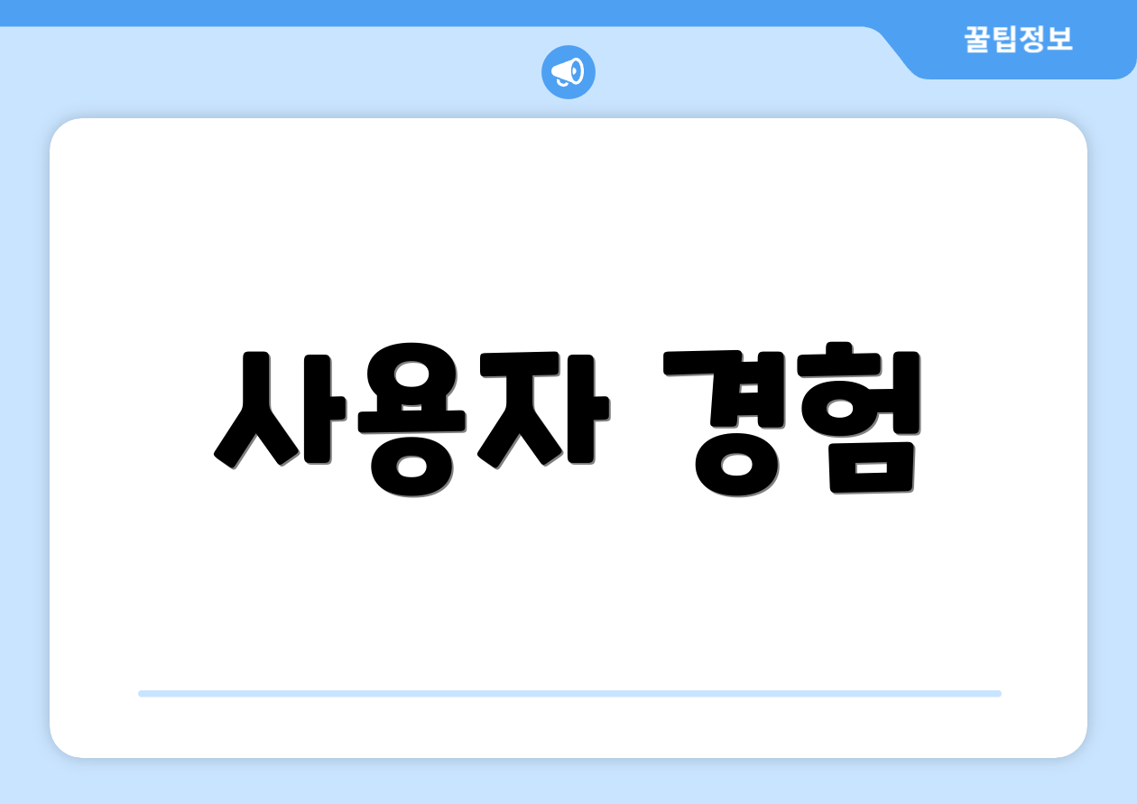 사용자 경험