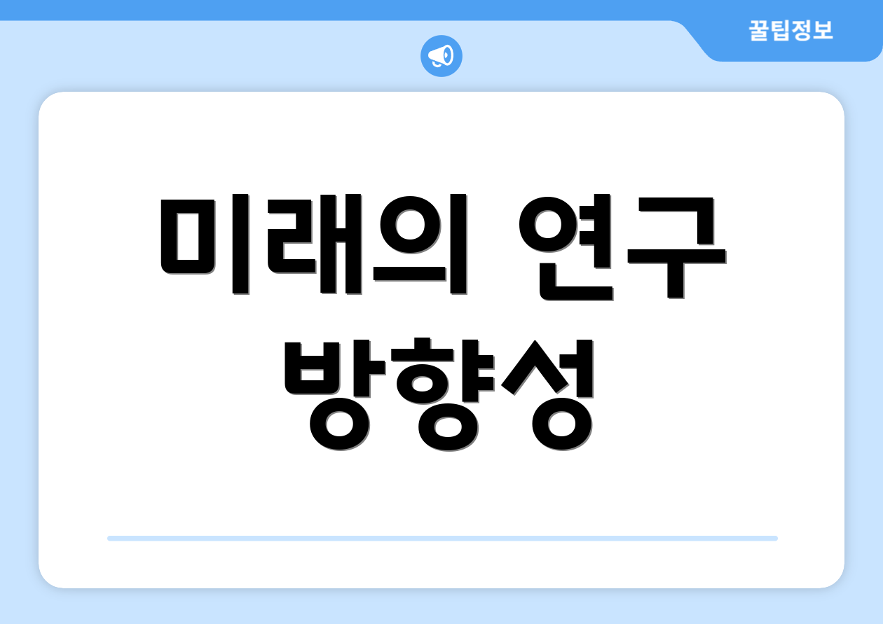 미래의 연구 방향성