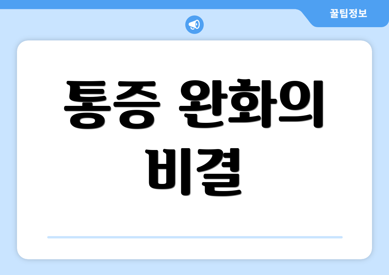 통증 완화의 비결