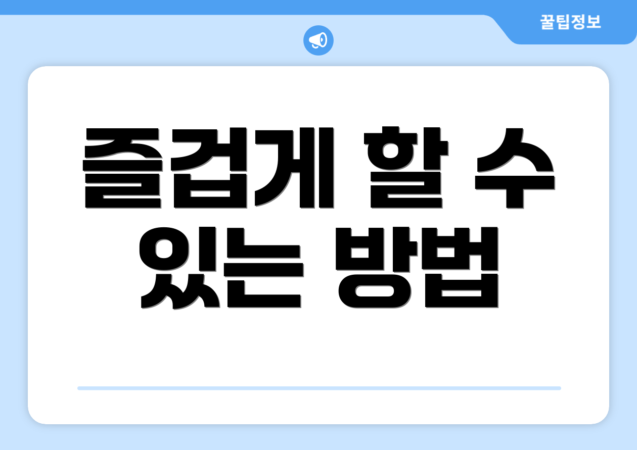 즐겁게 할 수 있는 방법