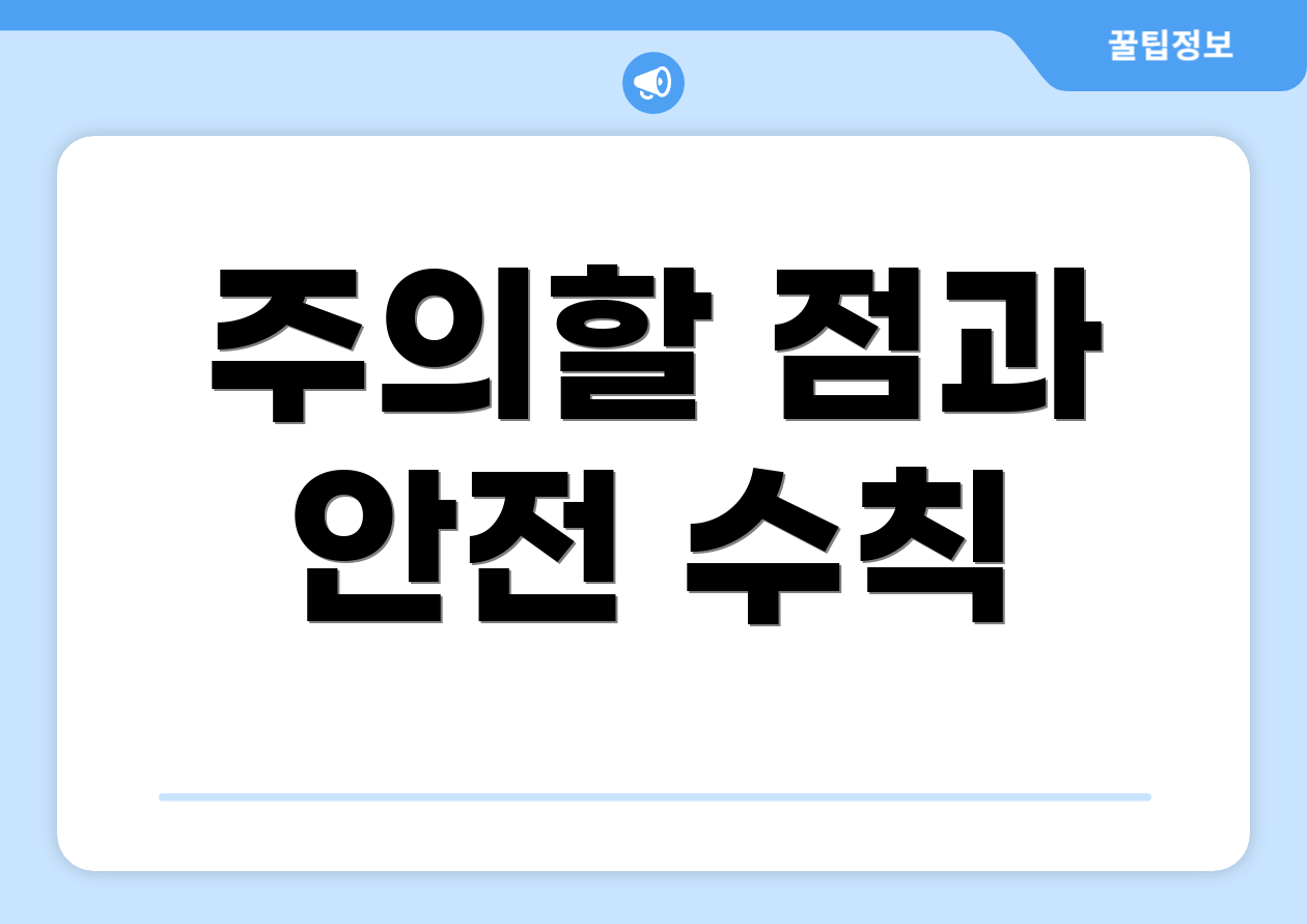 주의할 점과 안전 수칙
