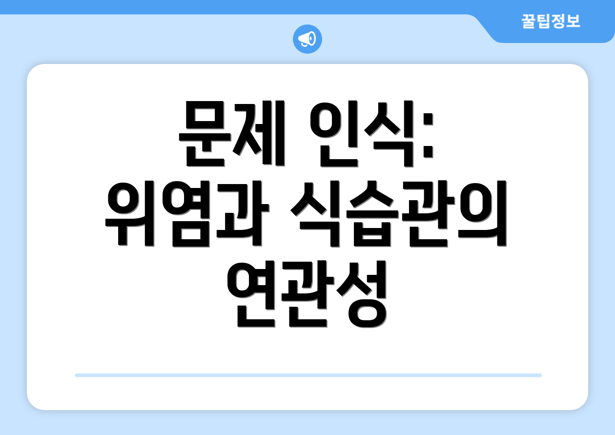 문제 인식: 위염과 식습관의 연관성