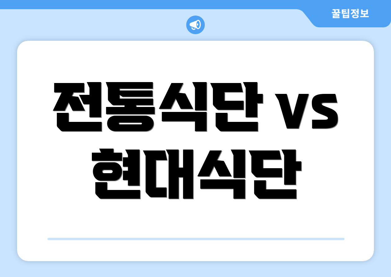 전통식단 vs 현대식단