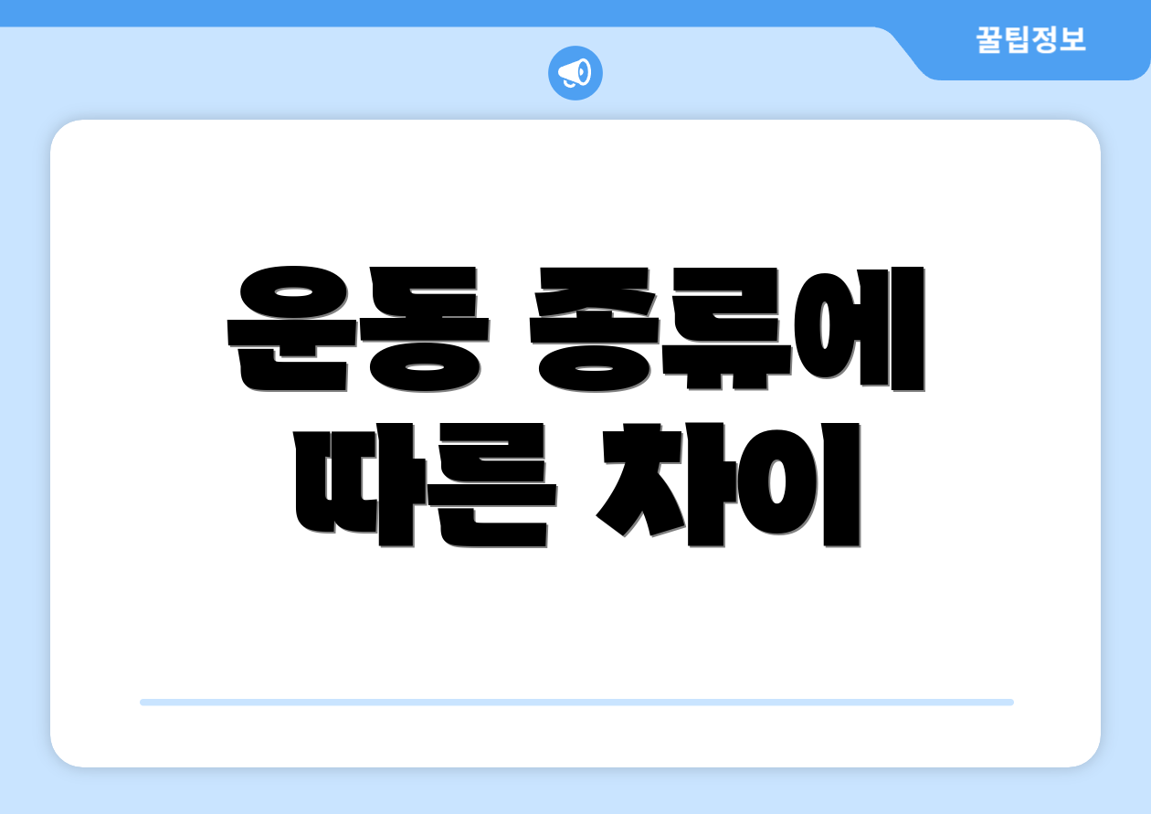 운동 종류에 따른 차이