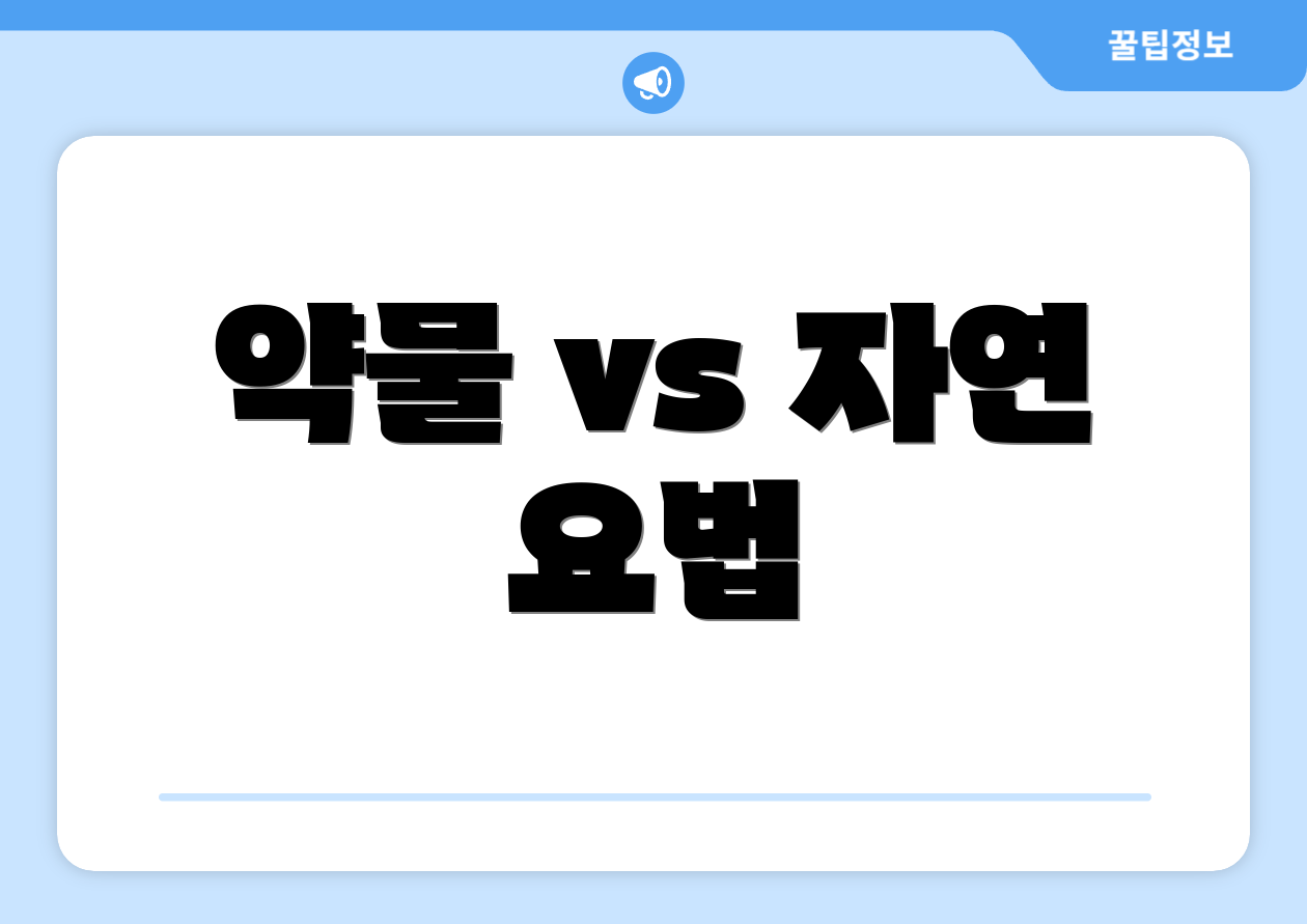 약물 vs 자연 요법