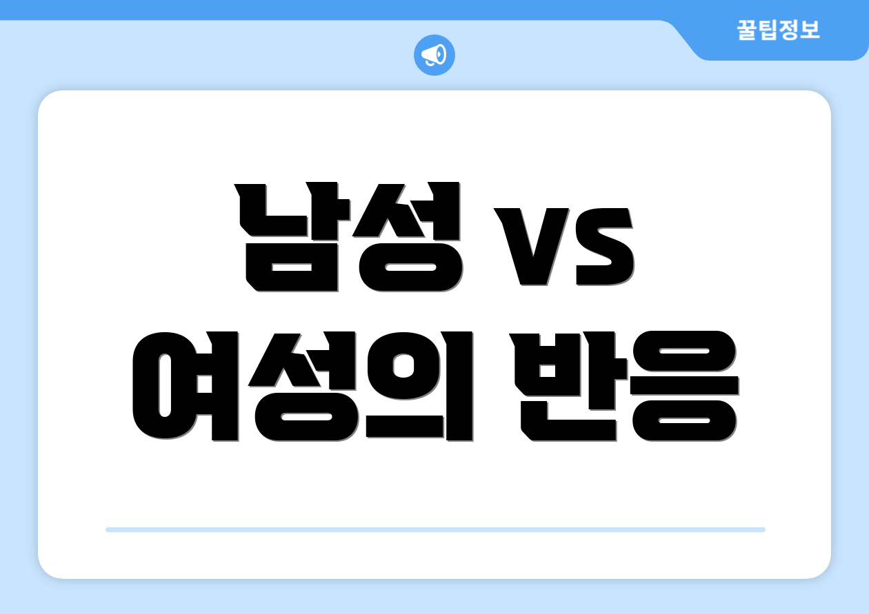 남성 vs 여성의 반응