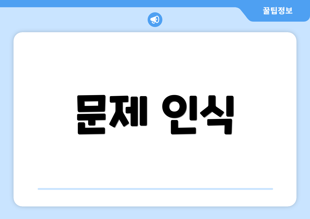 문제 인식