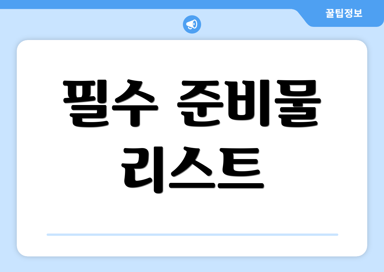 필수 준비물 리스트