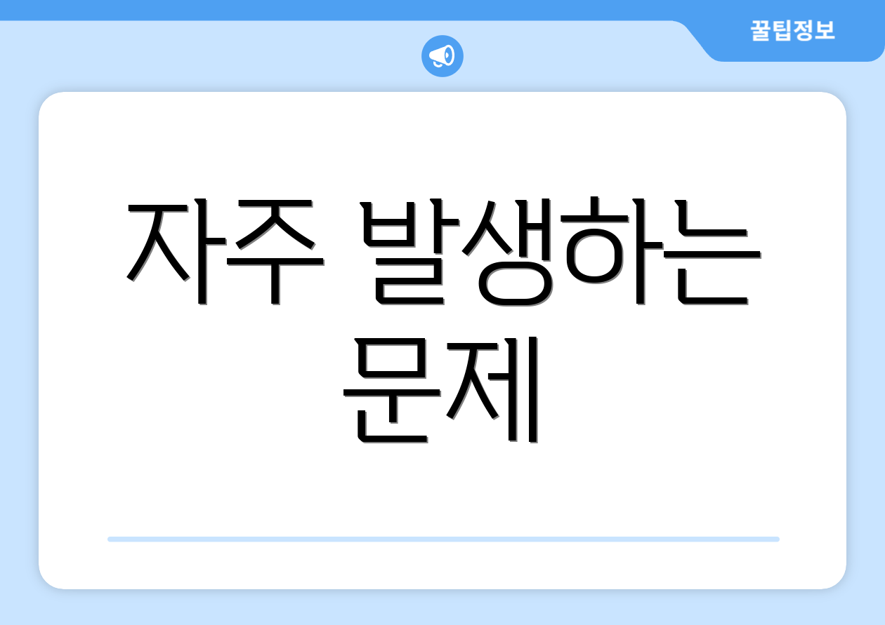 자주 발생하는 문제
