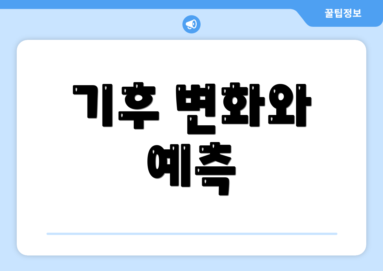 기후 변화와 예측
