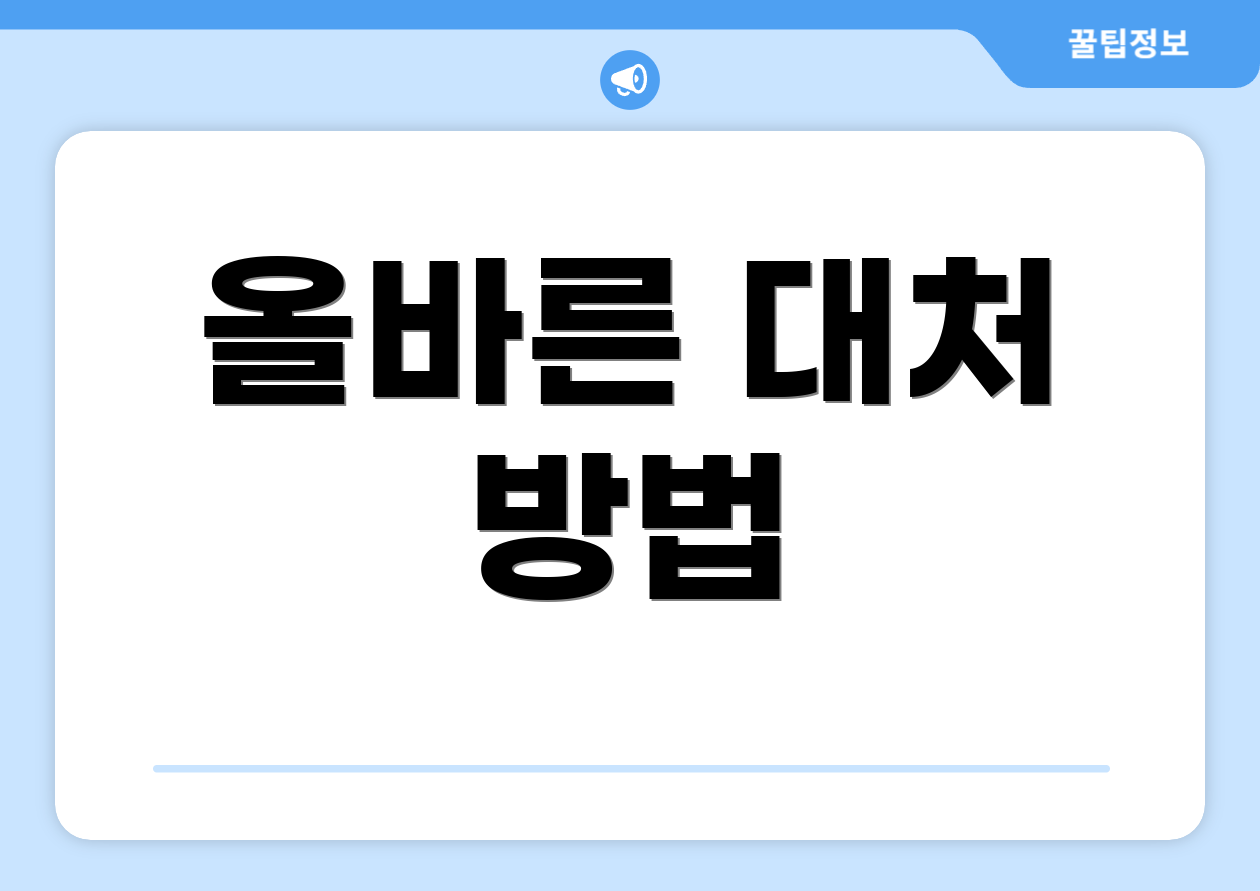 올바른 대처 방법