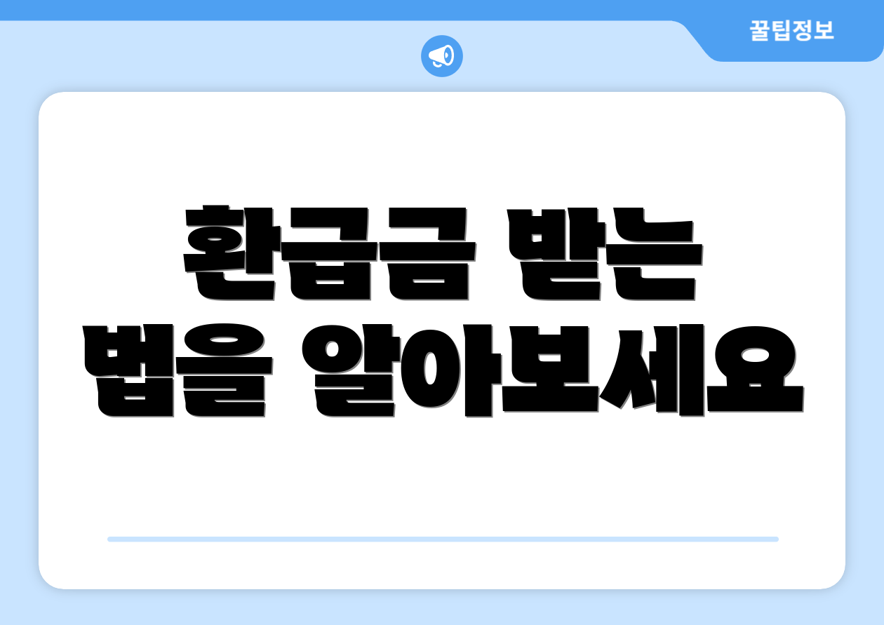 환급금 받는 법을 알아보세요