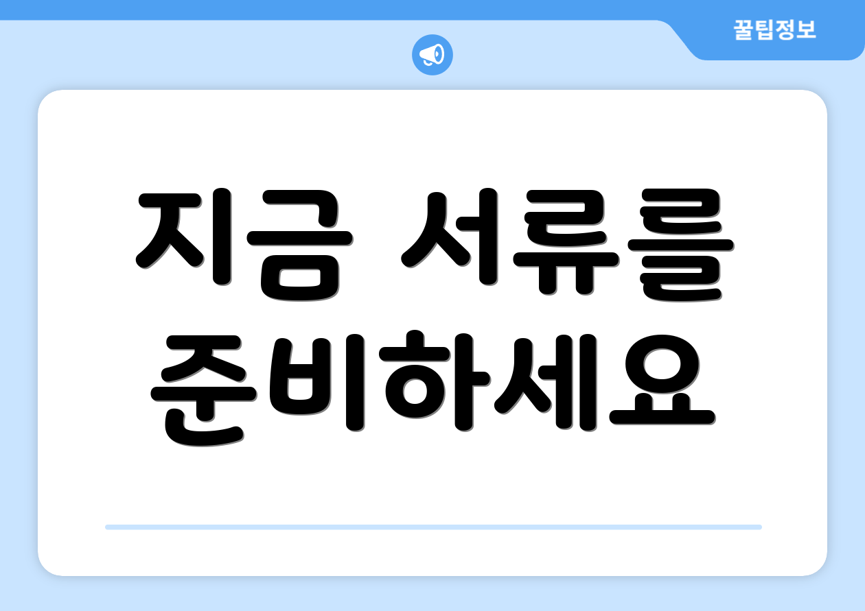 지금 서류를 준비하세요