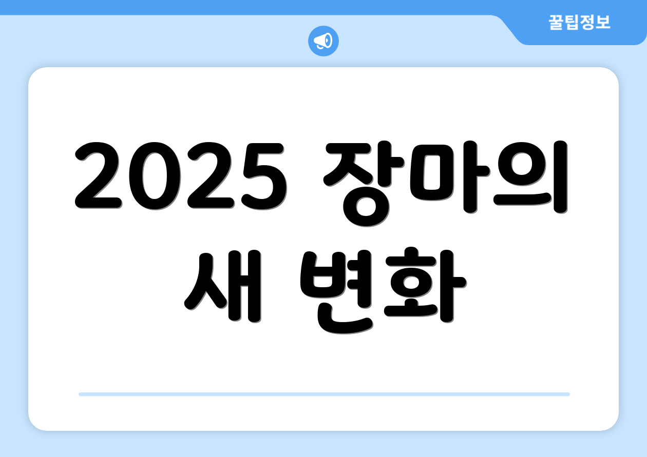 2025 장마의 새 변화