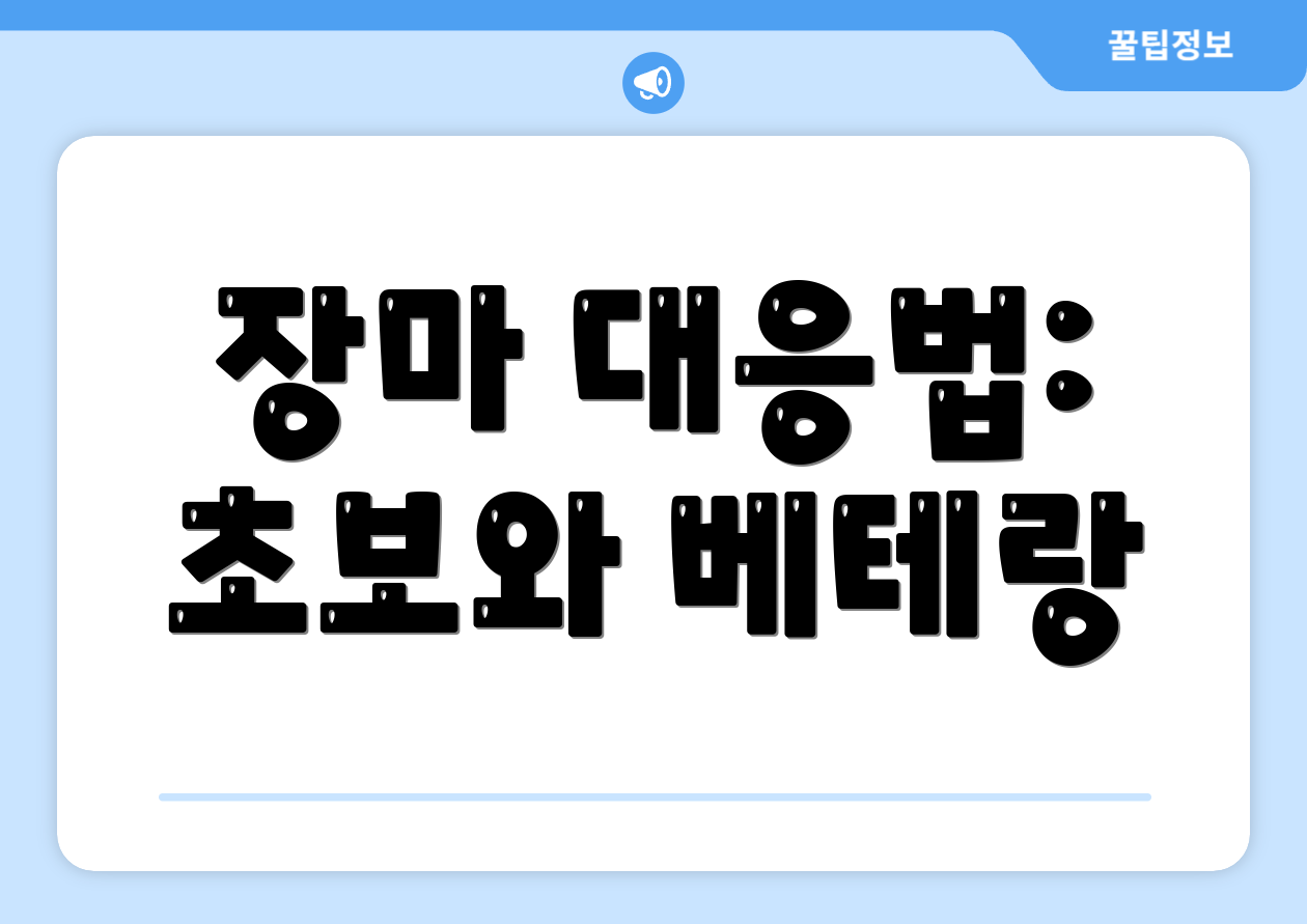 장마 대응법: 초보와 베테랑