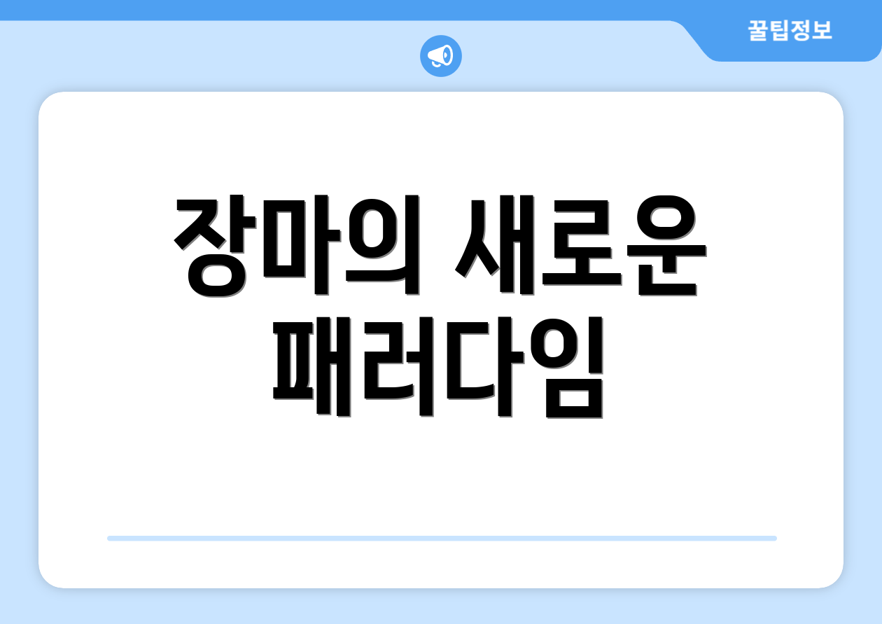 장마의 새로운 패러다임