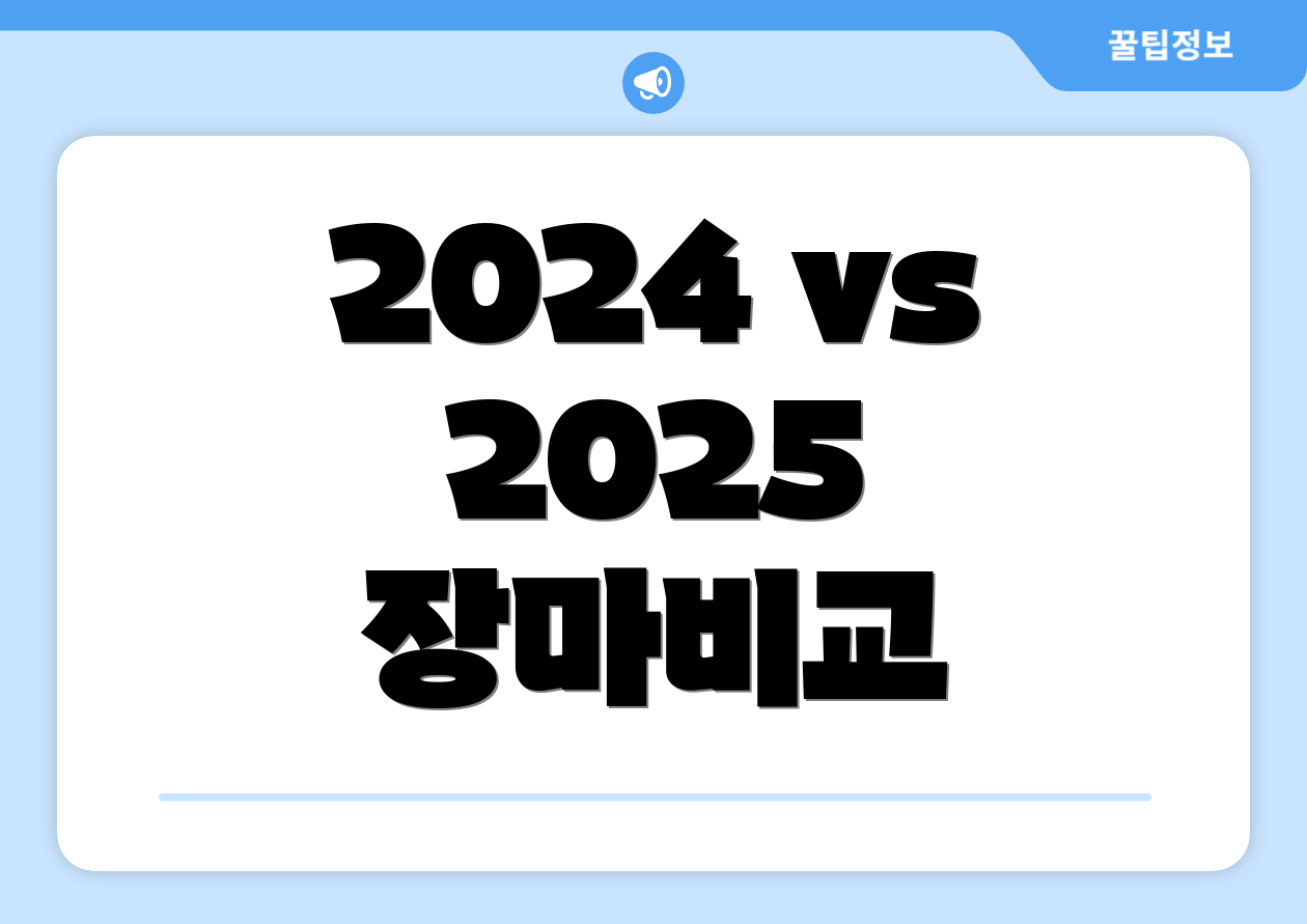 2024 vs 2025 장마비교