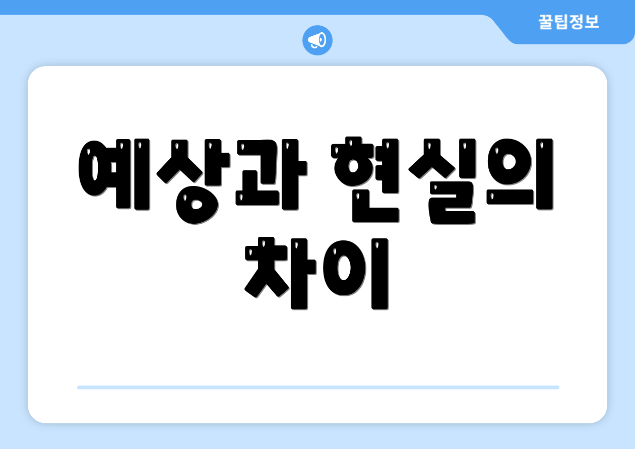 예상과 현실의 차이