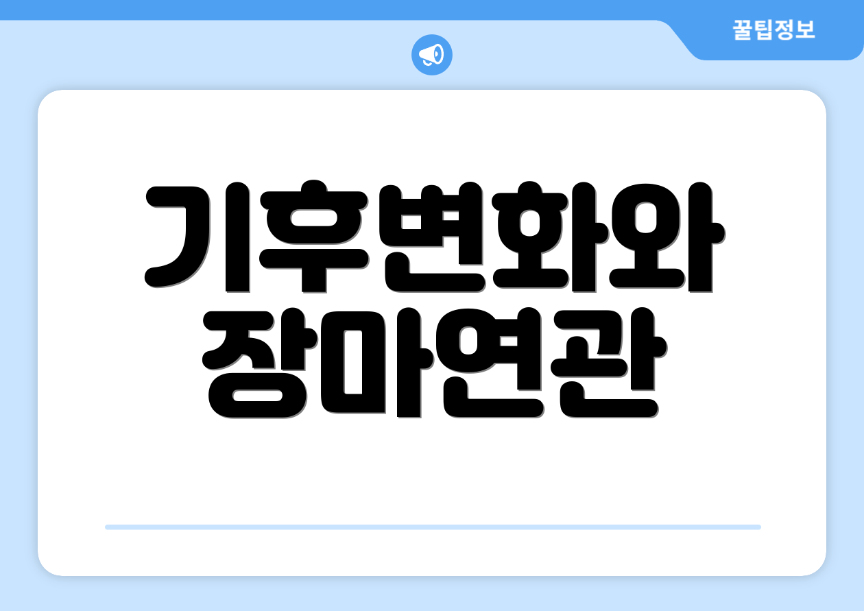 기후변화와 장마연관