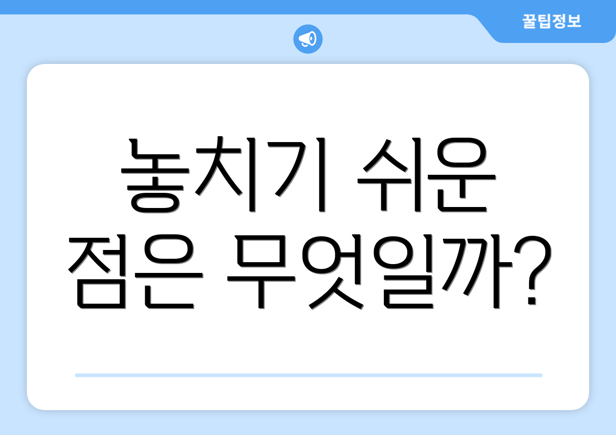 놓치기 쉬운 점은 무엇일까?