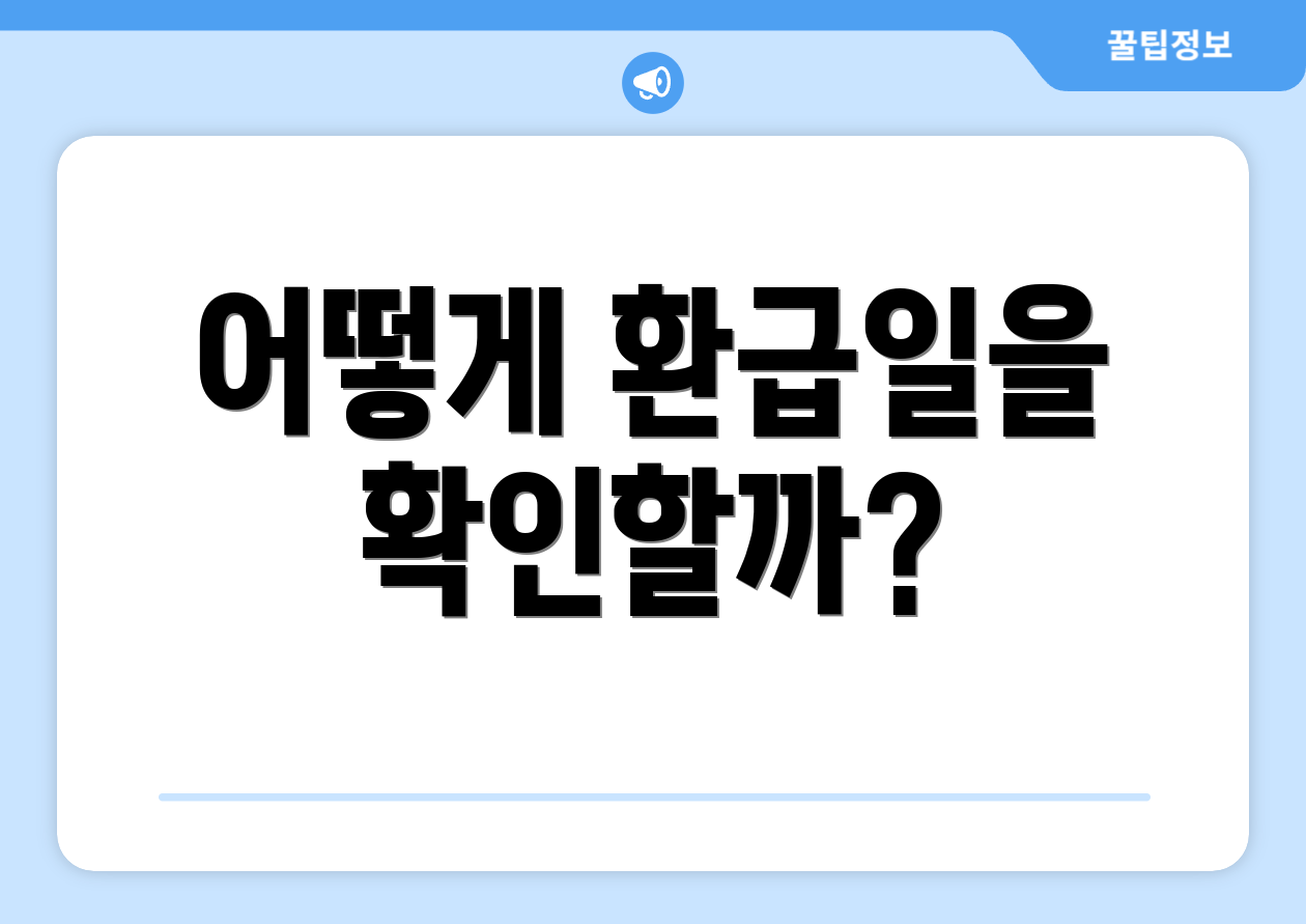 어떻게 환급일을 확인할까?