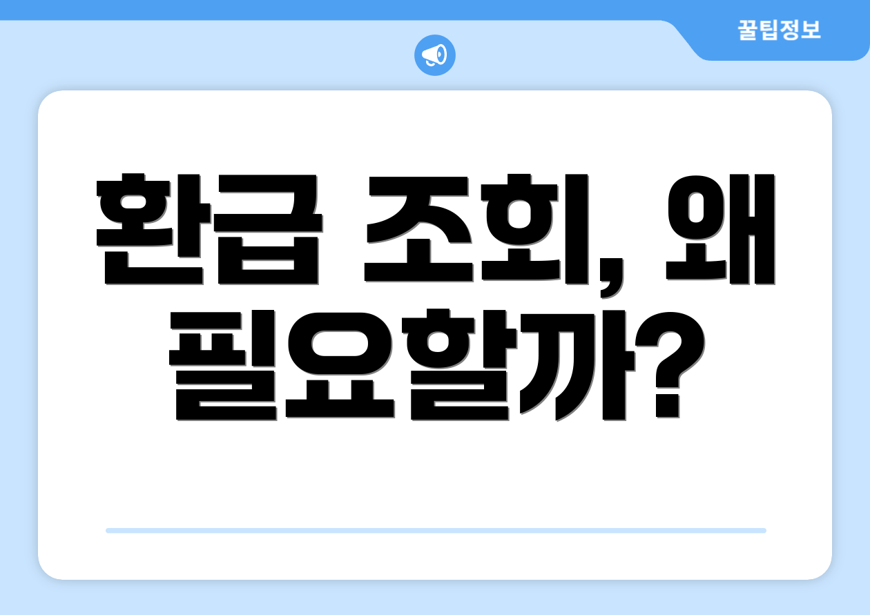 환급 조회, 왜 필요할까?