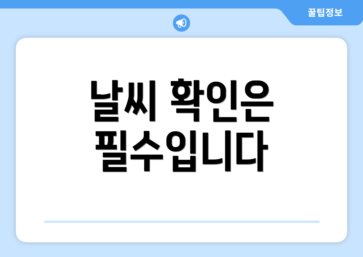 날씨 확인은 필수입니다
