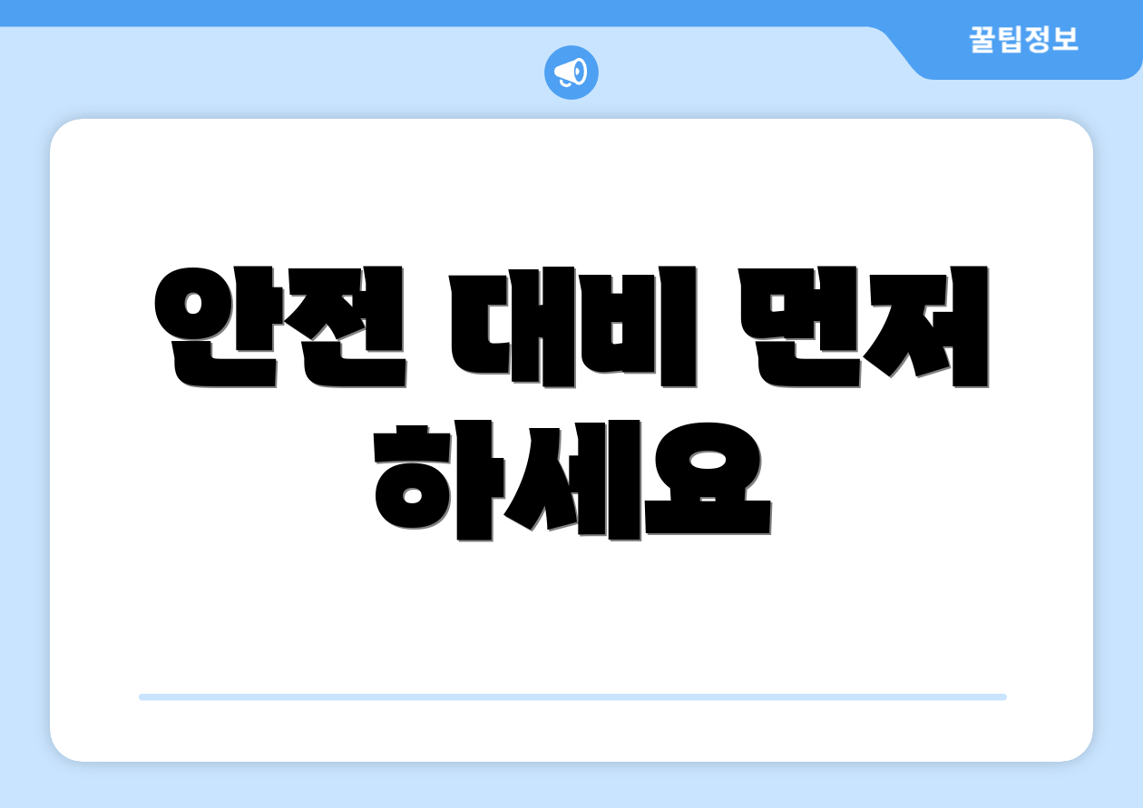 안전 대비 먼저 하세요