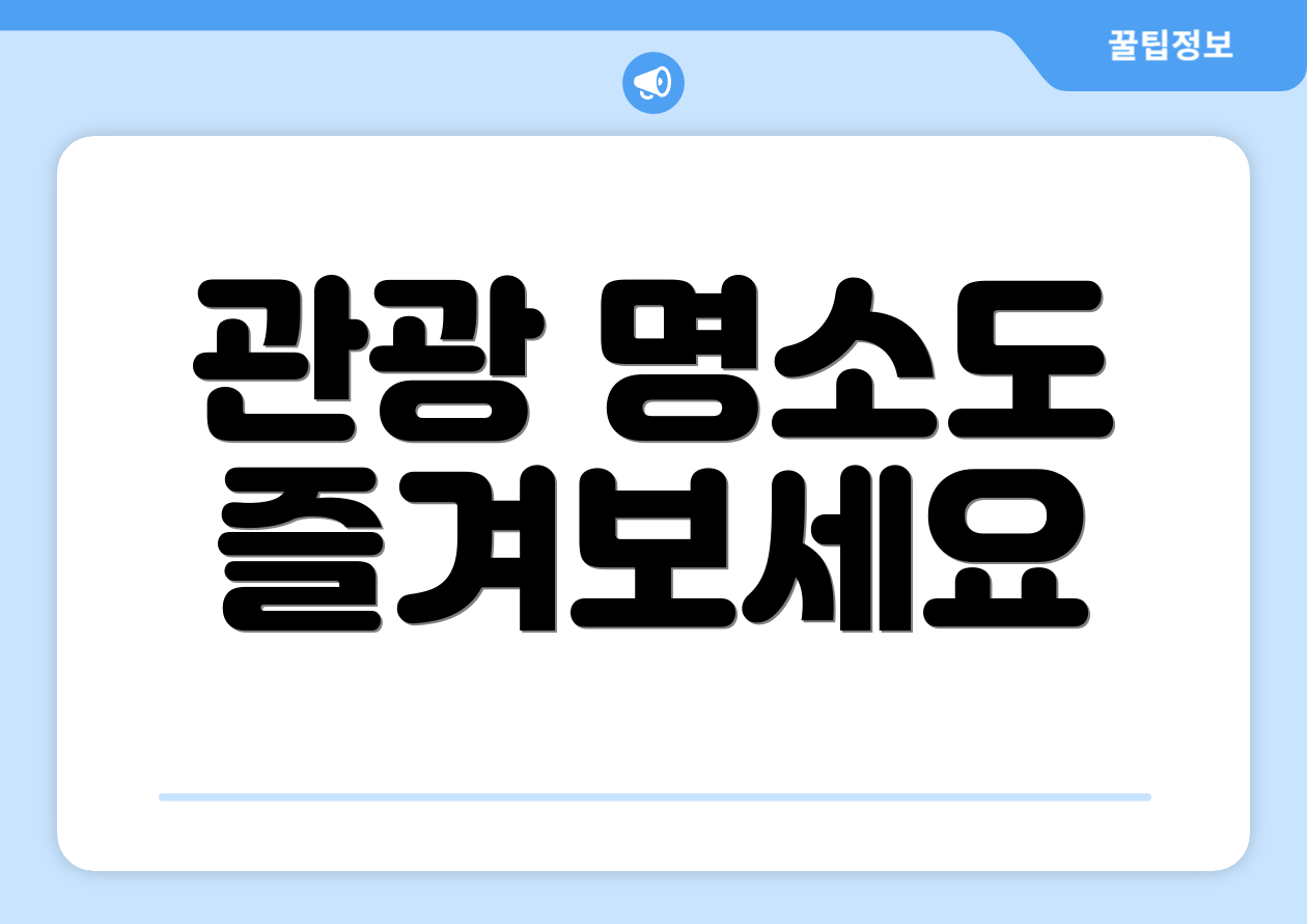 관광 명소도 즐겨보세요