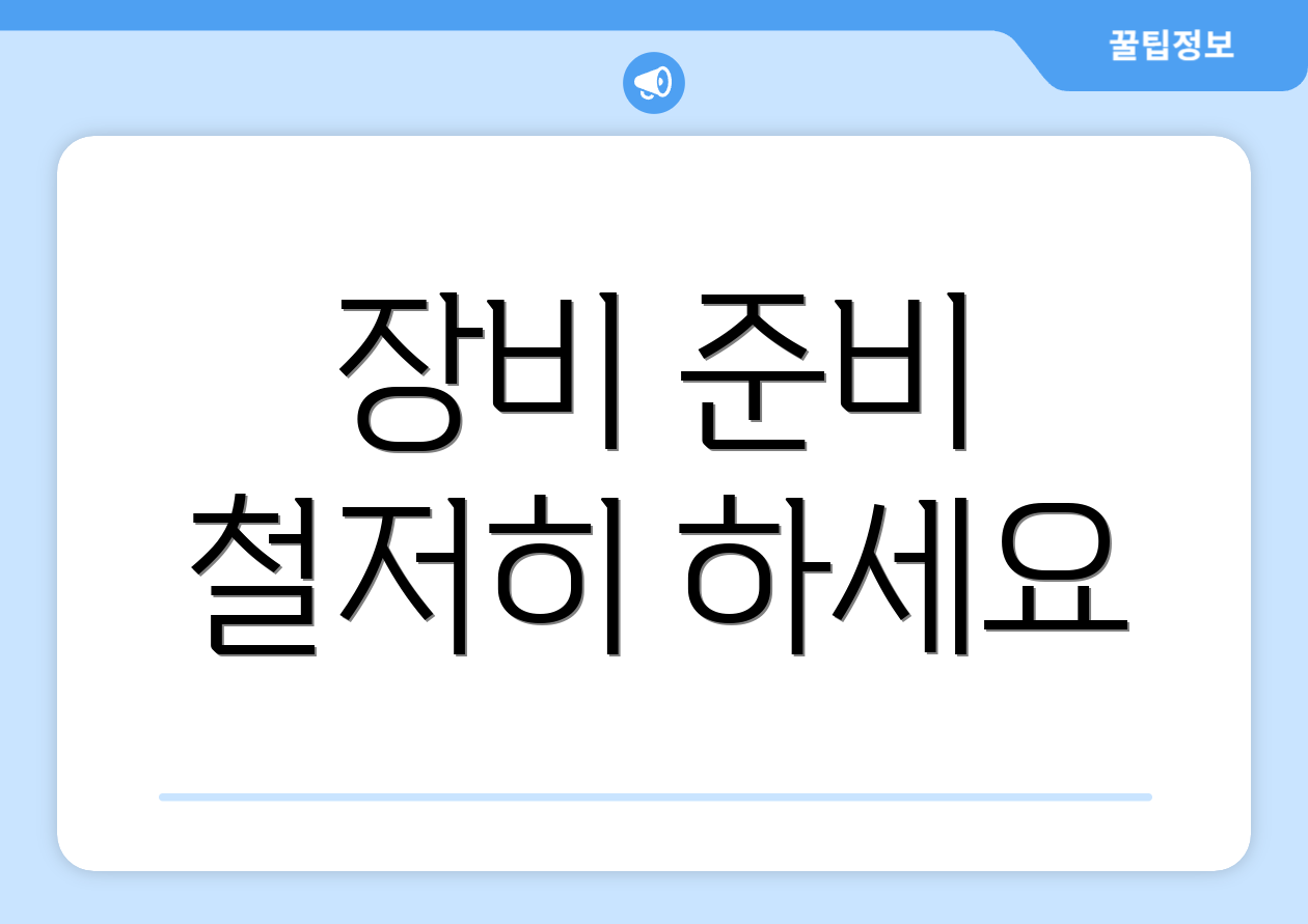 장비 준비 철저히 하세요