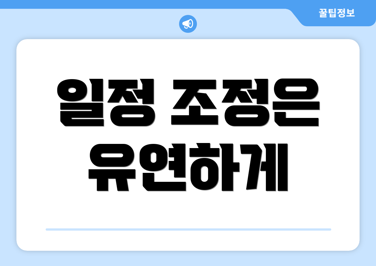 일정 조정은 유연하게