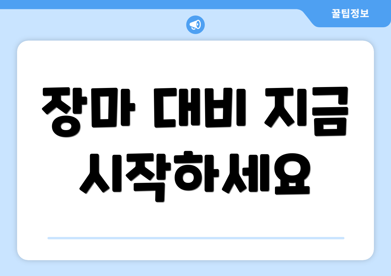 장마 대비 지금 시작하세요
