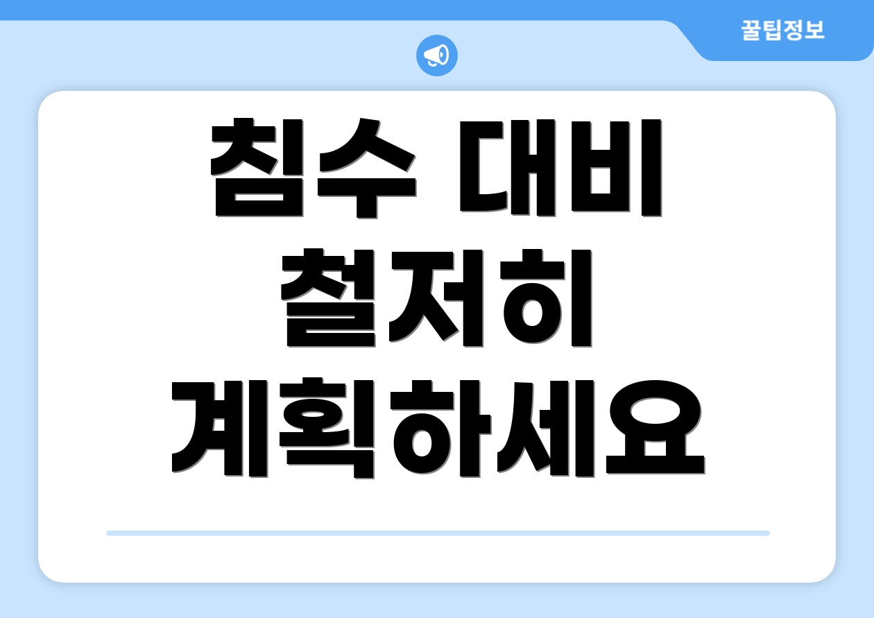 침수 대비 철저히 계획하세요