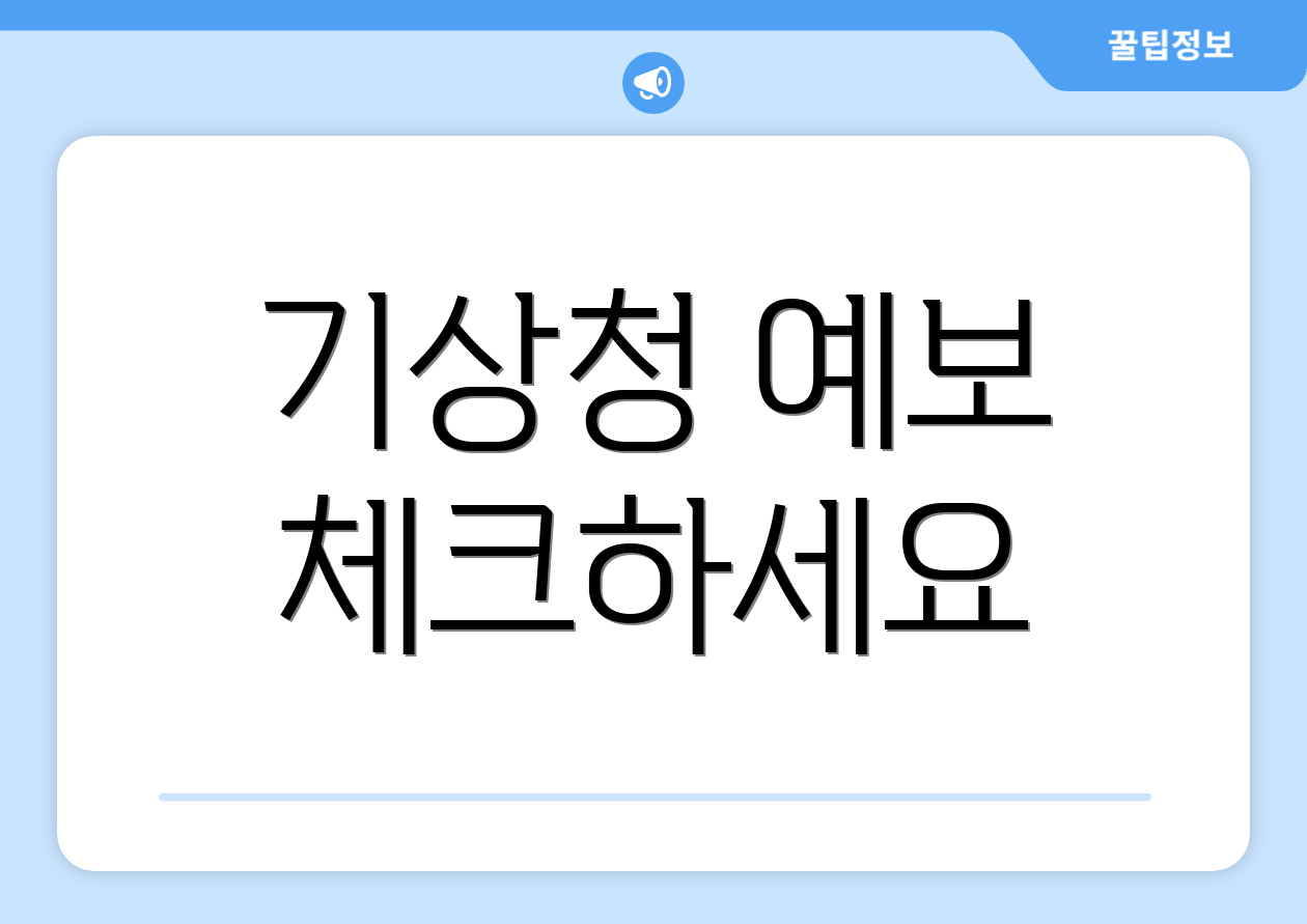 기상청 예보 체크하세요