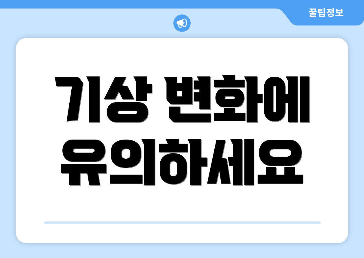 기상 변화에 유의하세요
